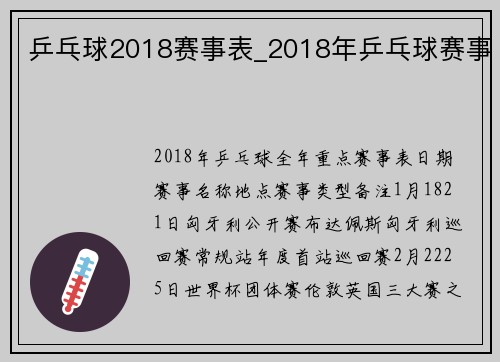 乒乓球2018赛事表_2018年乒乓球赛事