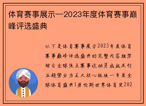 体育赛事展示—2023年度体育赛事巅峰评选盛典