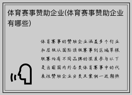 体育赛事赞助企业(体育赛事赞助企业有哪些)