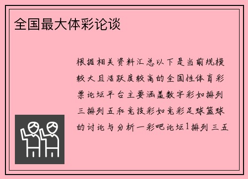 全国最大体彩论谈