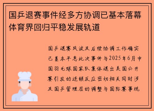 国乒退赛事件经多方协调已基本落幕体育界回归平稳发展轨道
