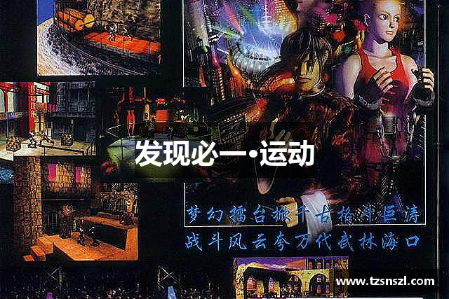 发现必一·运动