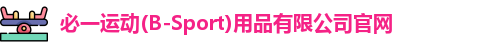必一运动(B-Sport)用品有限公司官网